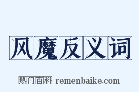 风魔反义词是什么意思的图片